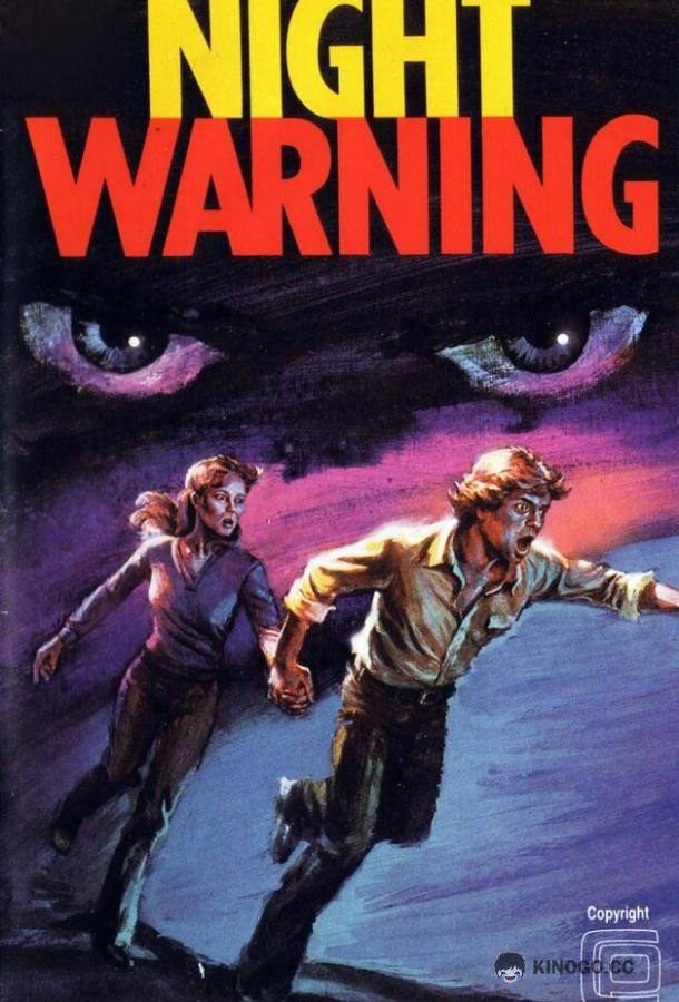 Ночное предупреждение (1981) 