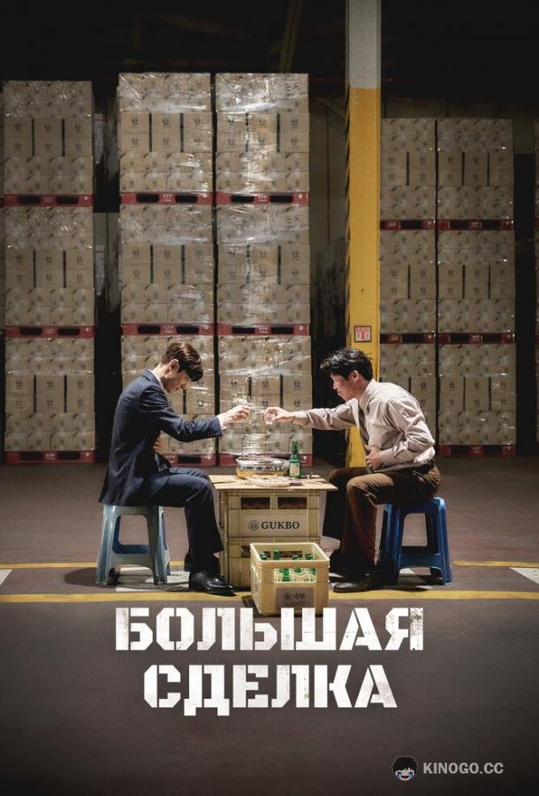 Большая сделка (2025) 