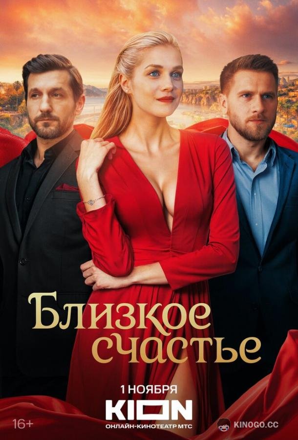 Близкое счастье (2025) 1 сезон 12 серия