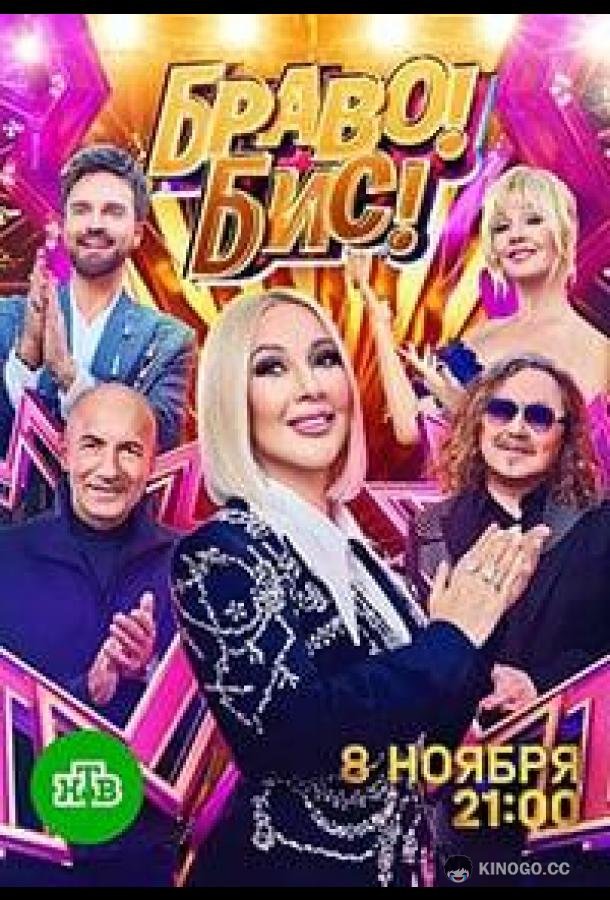 Браво! Бис! (2025) 1 сезон 8 серия
