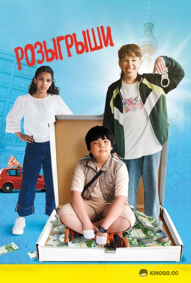 Розыгрыши (2025) 