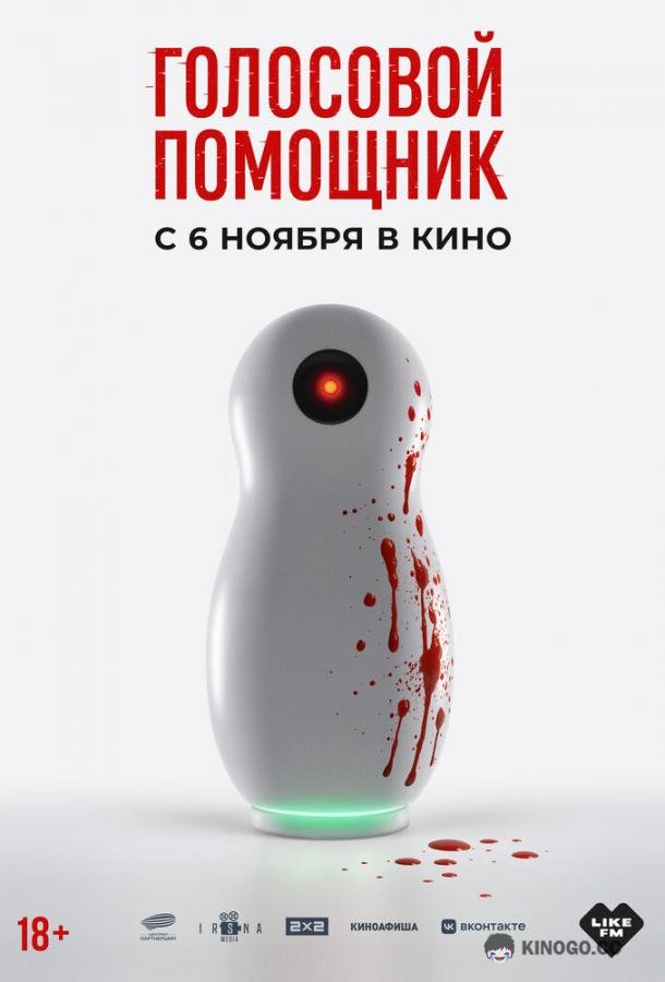 Голосовой помощник (2025) 
