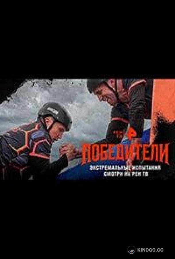 Победители