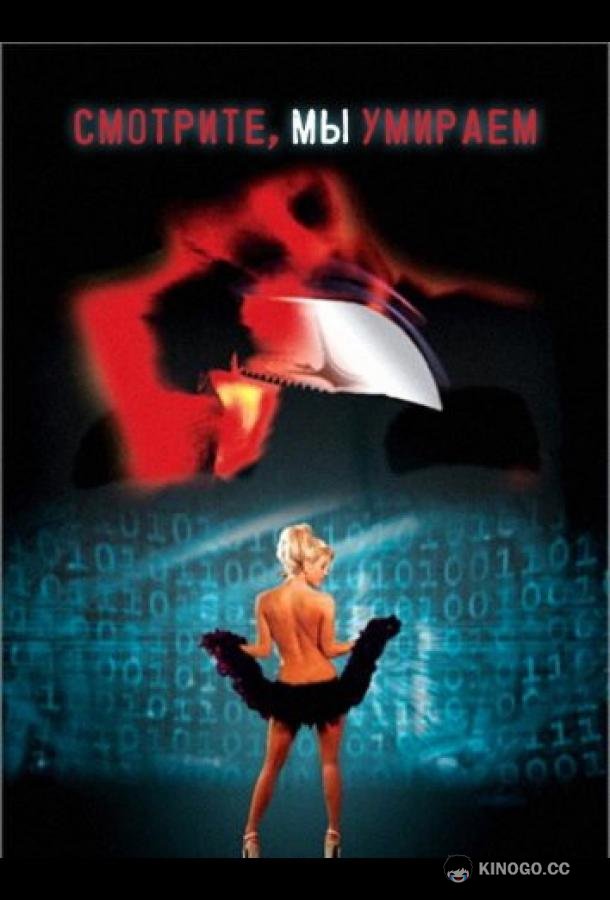 Смотрите, мы умираем (2001) 