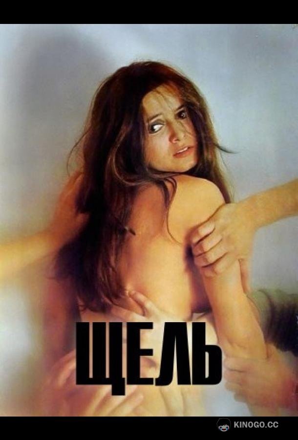 Щель (1971) 