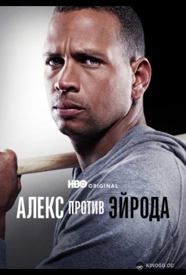 Алекс против ЭйРода (2025) 1 сезон 1 серия