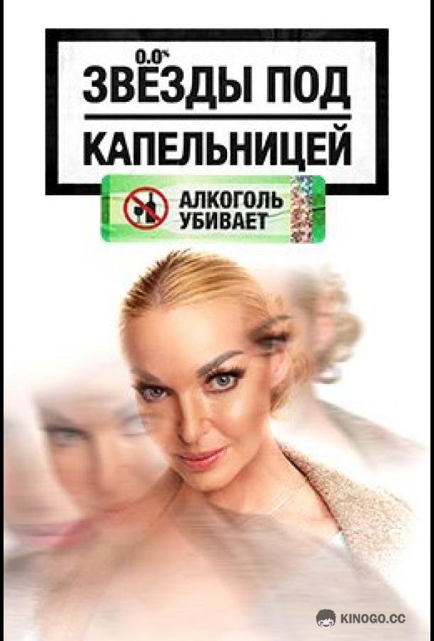 Звезды под капельницей