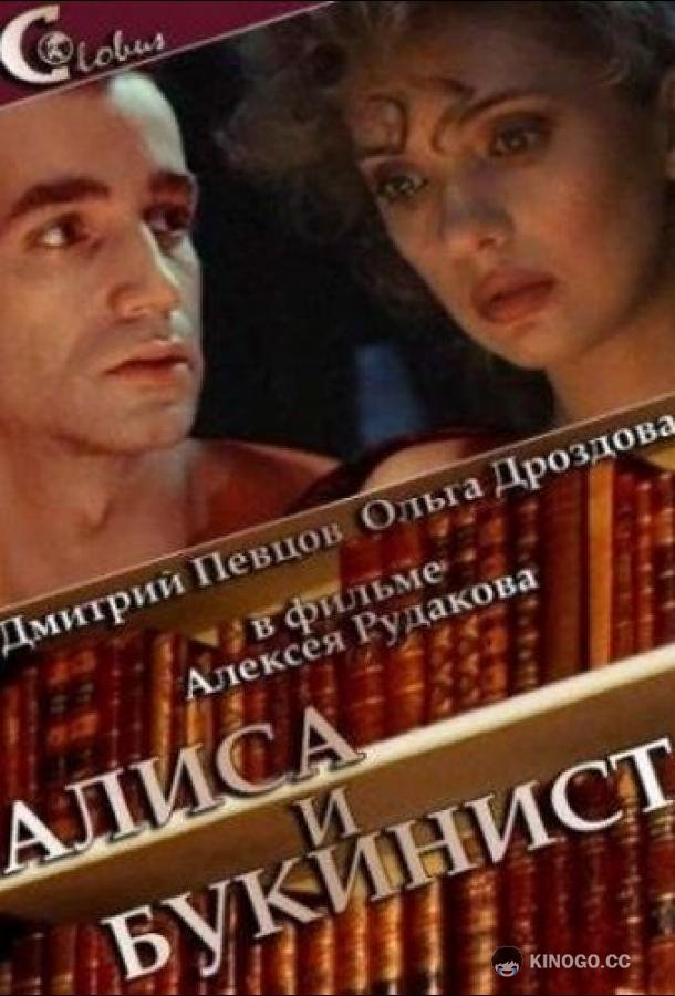 Алиса и букинист (1992) 