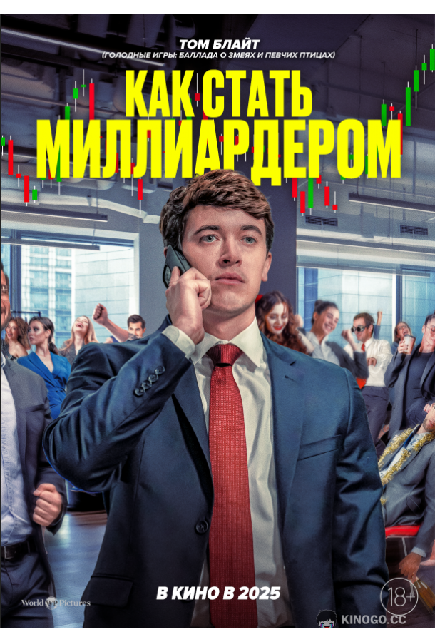 Как стать миллиардером (2024) 