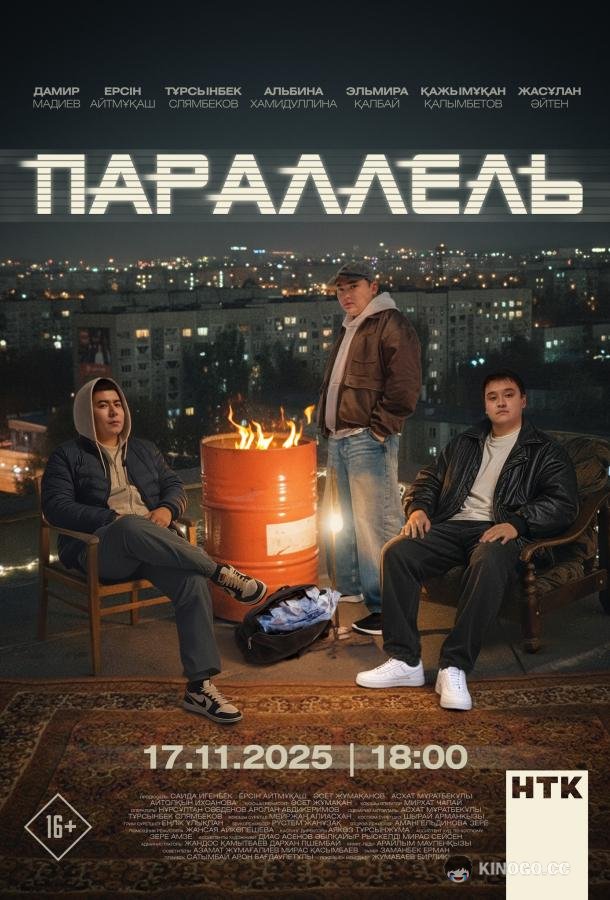Параллель (2025) 1 сезон 1 серия