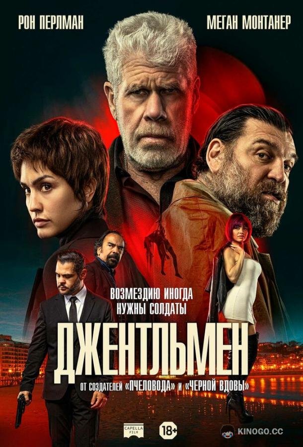 Джентльмен (2025) 