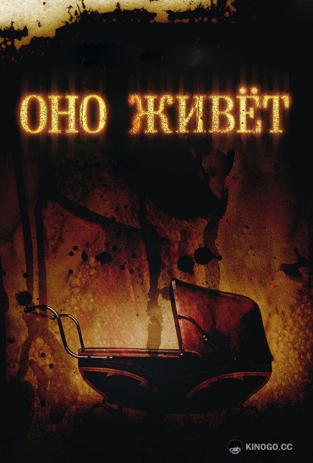 Оно живет (2009) 