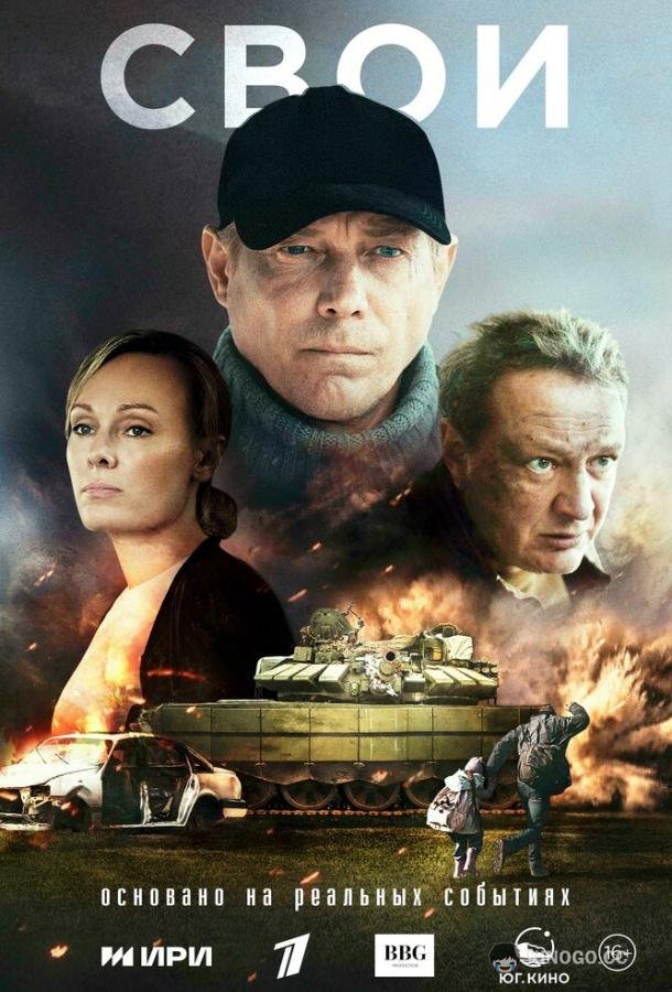 Свои (2025) 1 сезон 6 серия