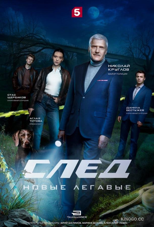 След. Новые легавые (2025) 1 сезон 15 серия