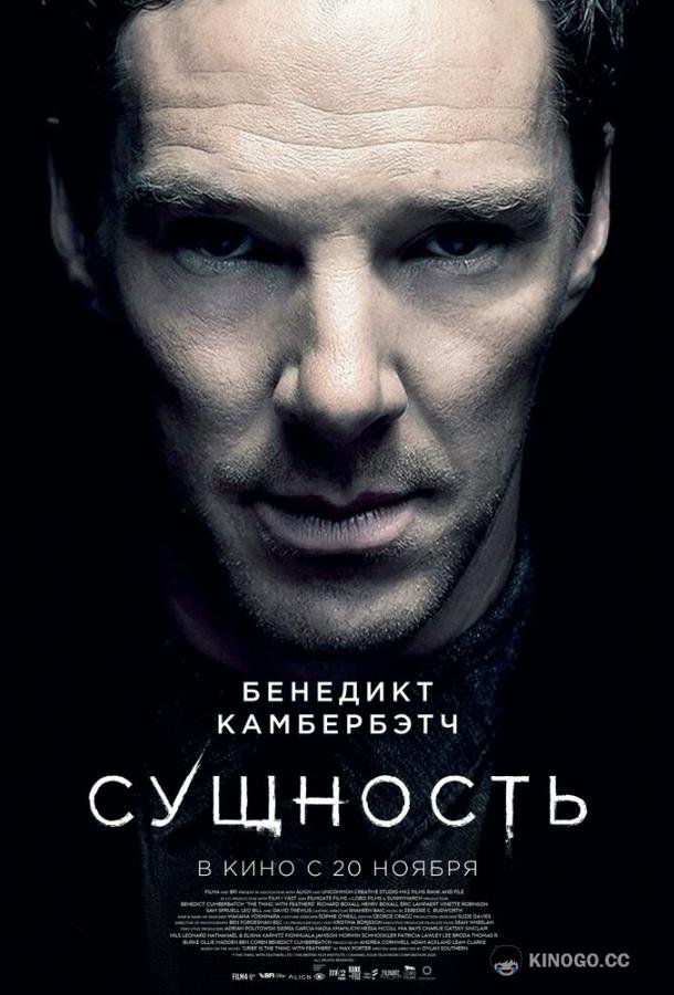 Сущность (2025) 