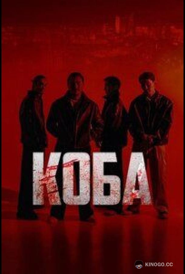 Коба (2025) 1 сезон 8 серия
