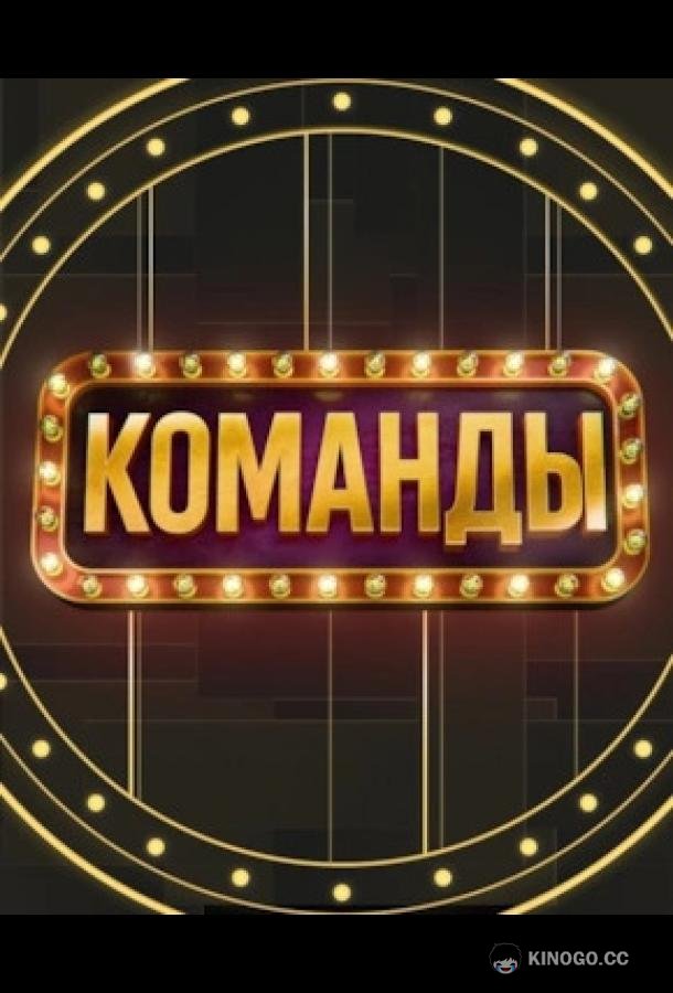 Команды