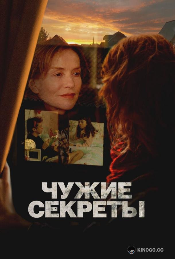 Чужие секреты (2024) 