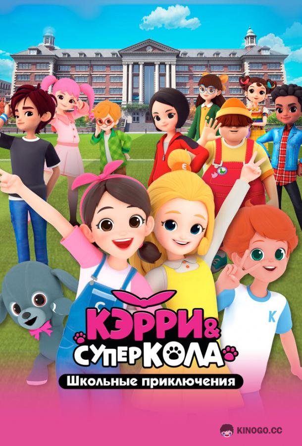Кэрри и Суперкола. Школьные приключения