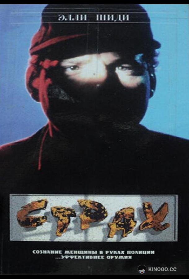 Страх (1989) 