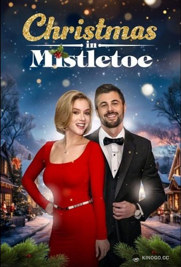 Рождество в Мистлтоу
