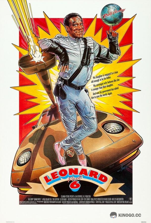 Леонард шестой (1987) 
