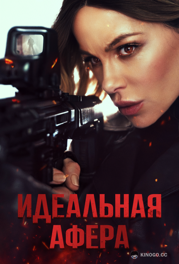Идеальная афера (2025) 