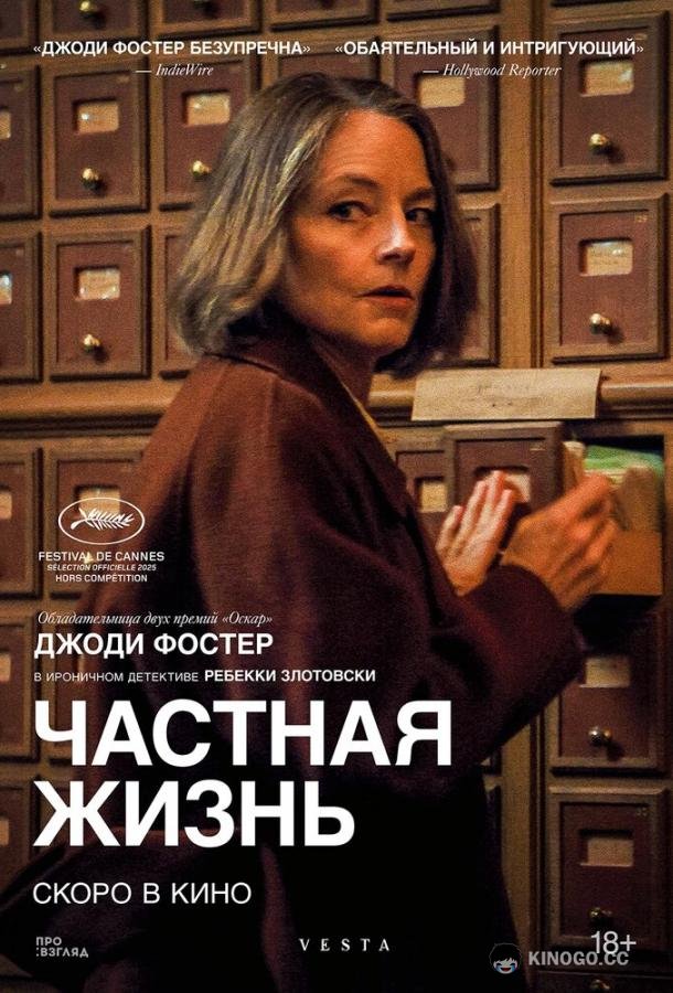 Частная жизнь (2025) 
