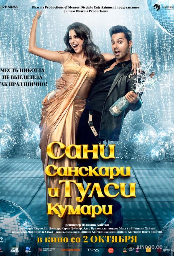 Сани Санскари и Тулси Кумари (2025) 