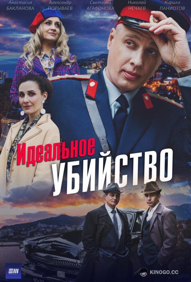 Идеальное убийство (2025) 1 сезон 4 серия