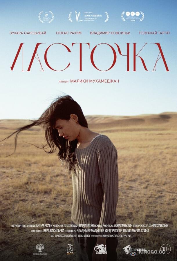 Ласточка (2024) 