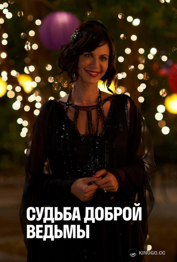 Судьба доброй ведьмы (2013) 