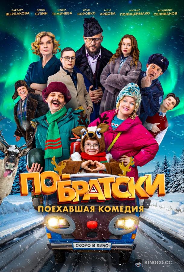 По-братски (2025) 