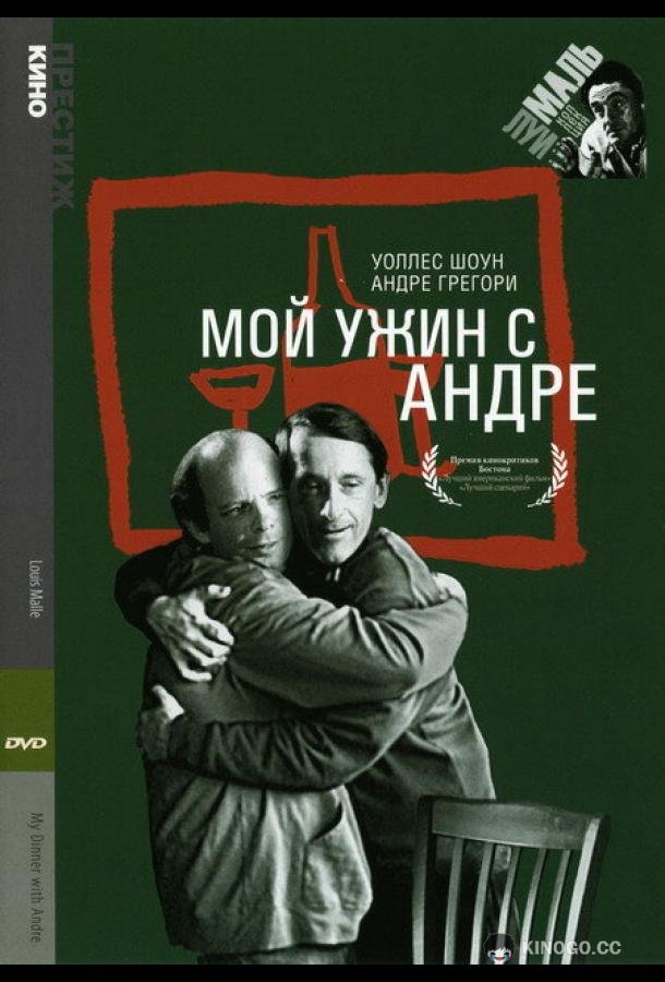 Мой ужин с Андре (1981) 