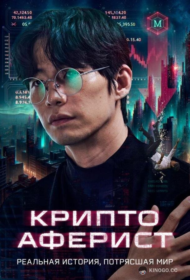 Криптоаферист (2025) 