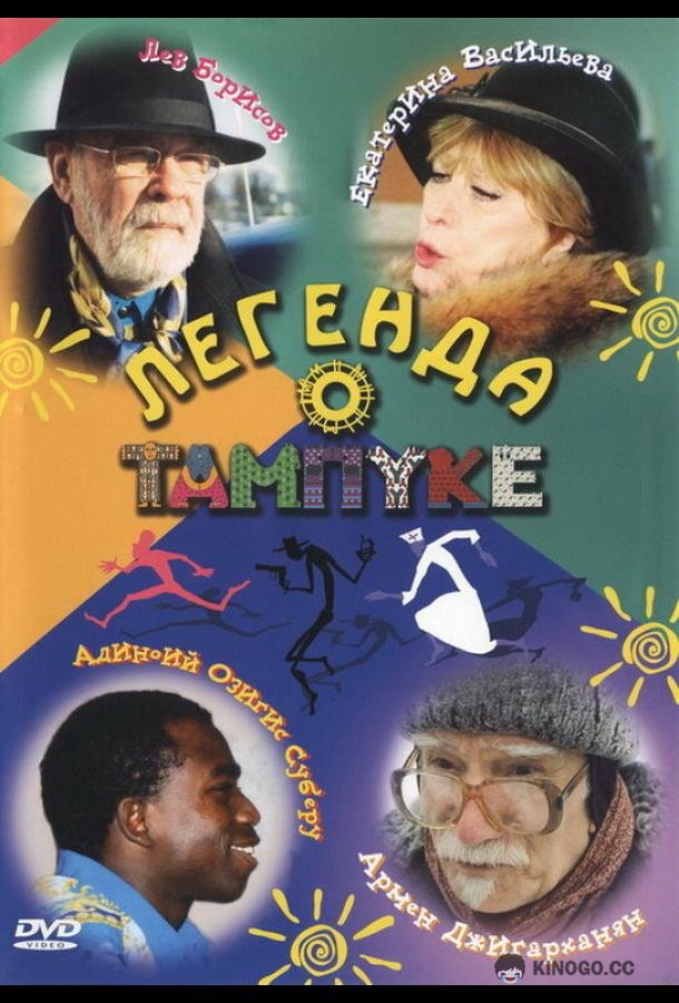 Легенда о Тампуке (2004) 1 сезон 8 серия