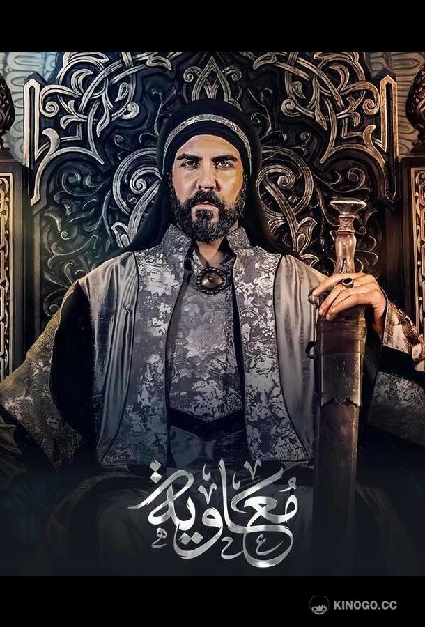 Муавия (2025) 1 сезон 22 серия