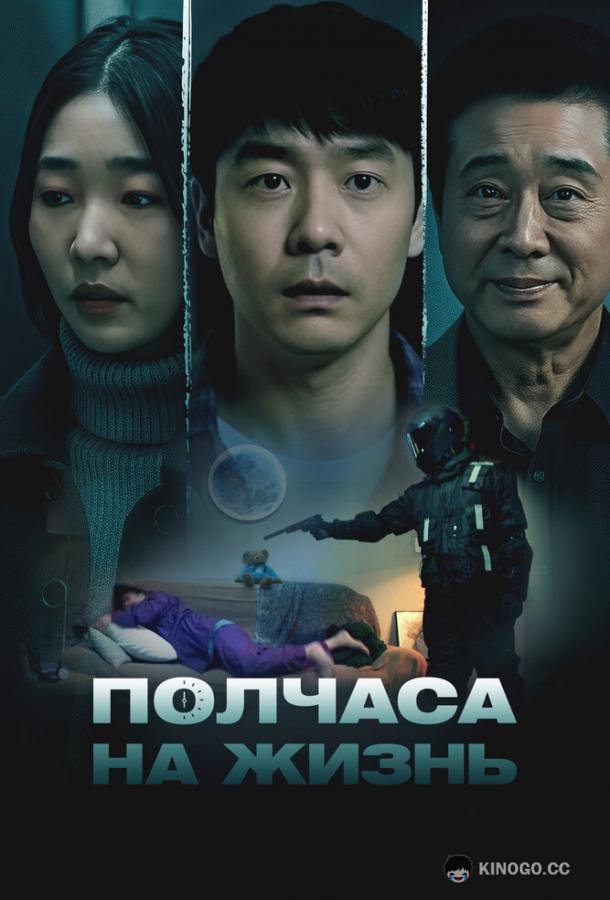 Полчаса на жизнь (2025) 