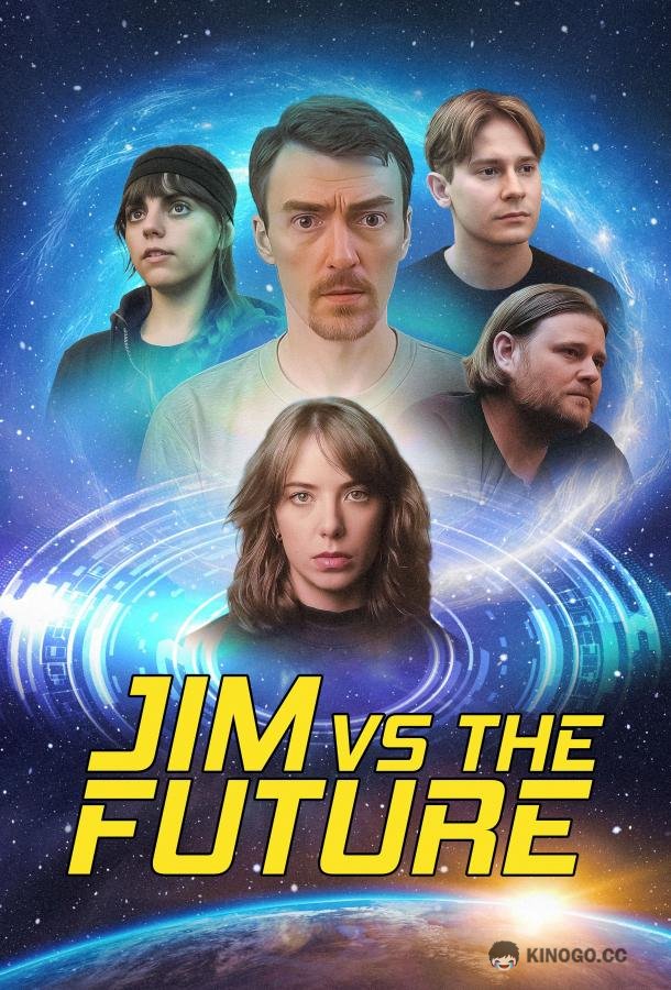 Джим против будущего (2025) 