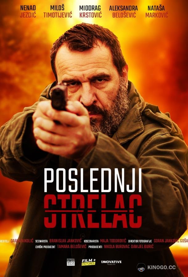 Последний стрелок (2024) 