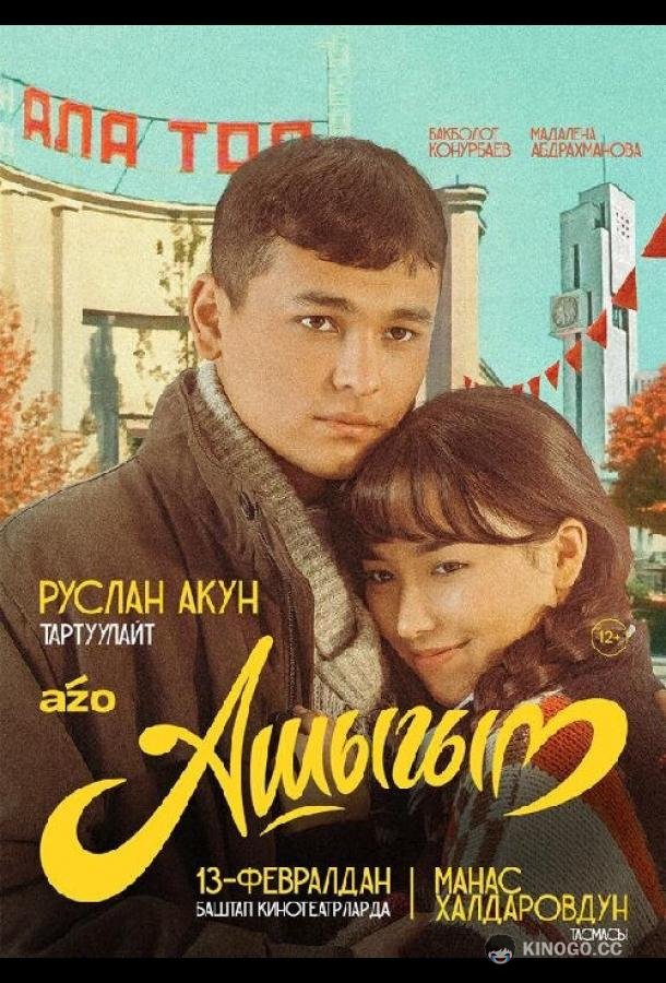 Влюбленный (2025) 