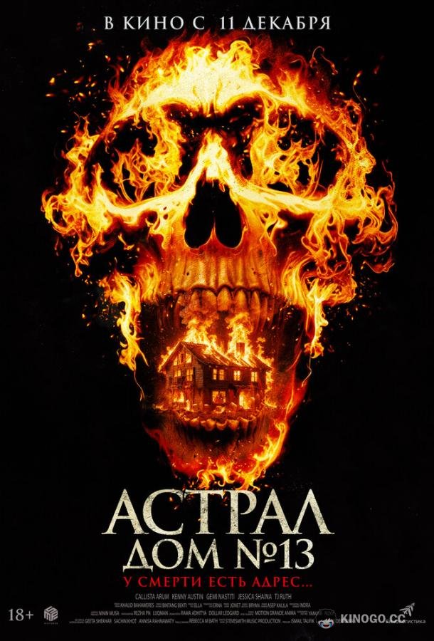 Астрал. Дом № 13 (2024) 