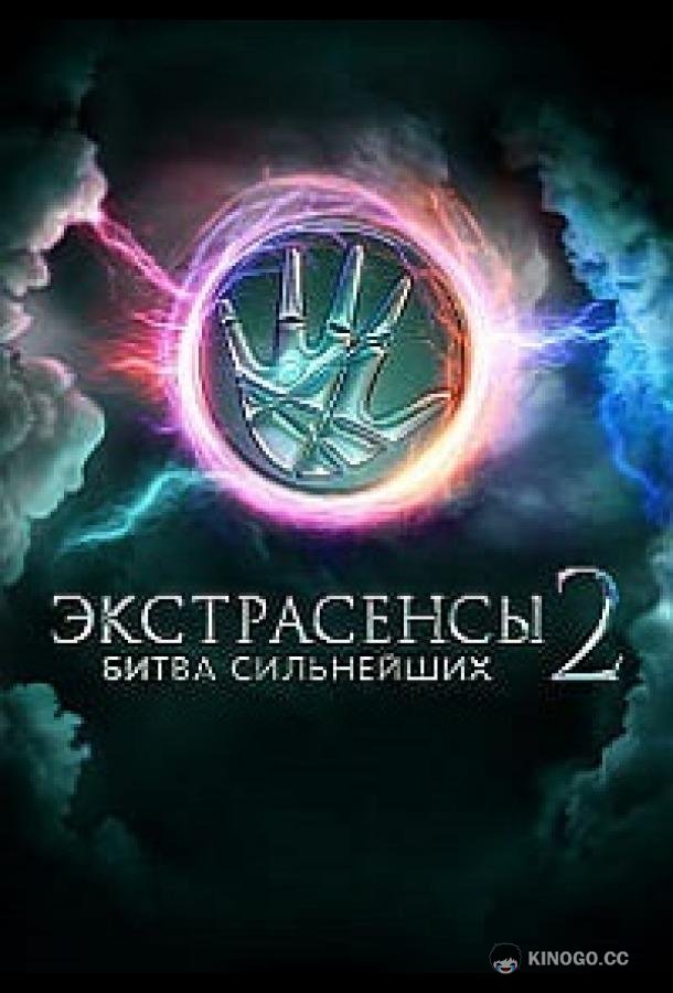 Экстрасенсы смотрят Экстрасенсов