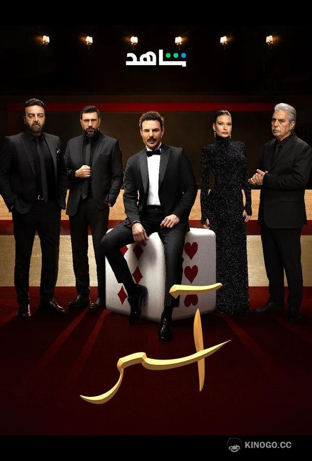 Асер (2025) 1 сезон 64 серия
