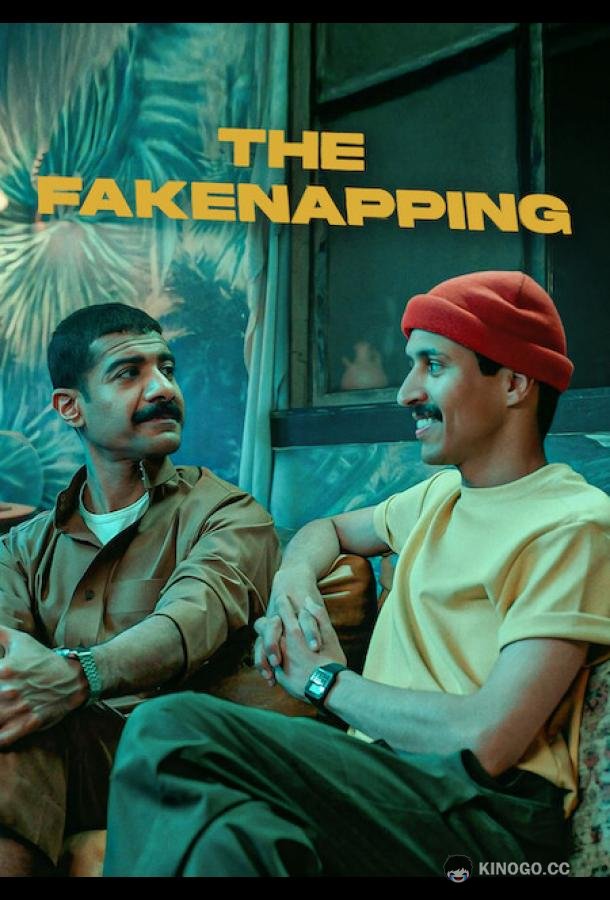 Фальшивое похищение (2025) 