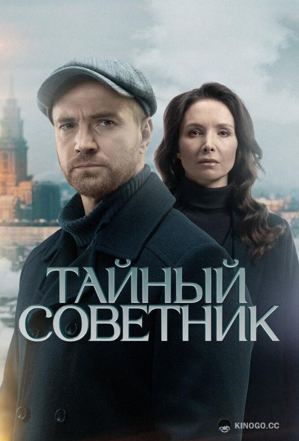 Тайный советник (2025) 1 сезон 20 серия