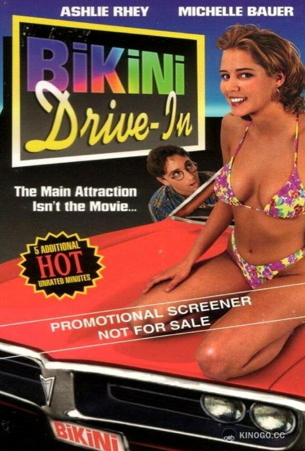 Кинотеатр «Бикини» (1995) 
