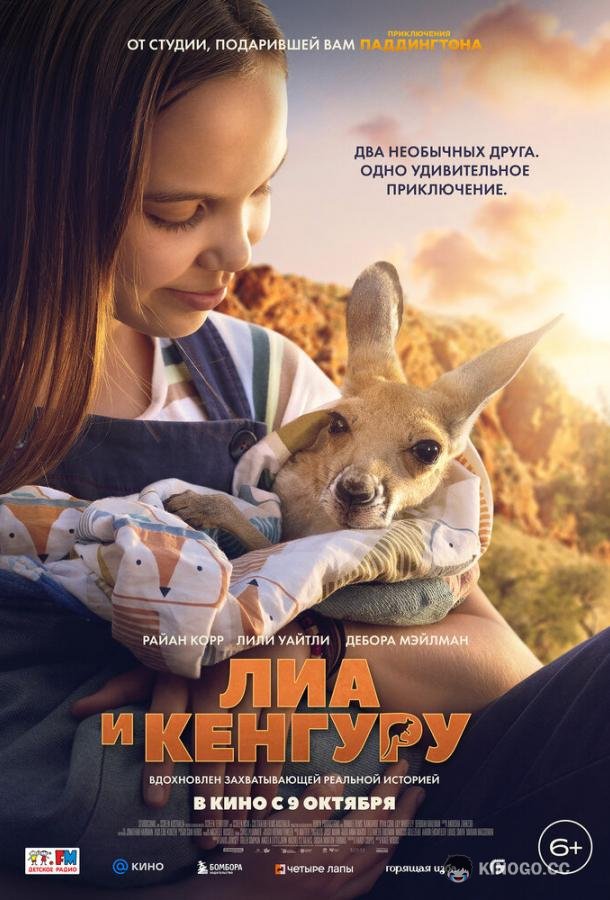 Лиа и кенгуру (2025) 
