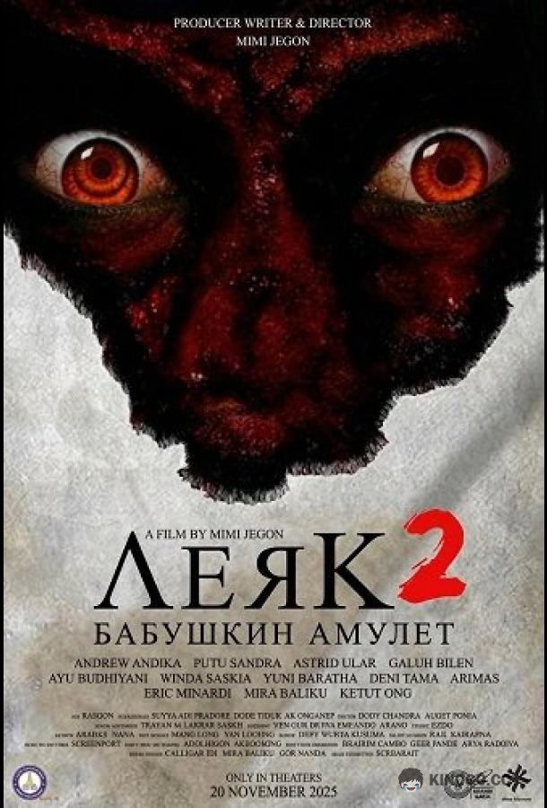 Леяк 2: Бабушкин амулет (2025) 