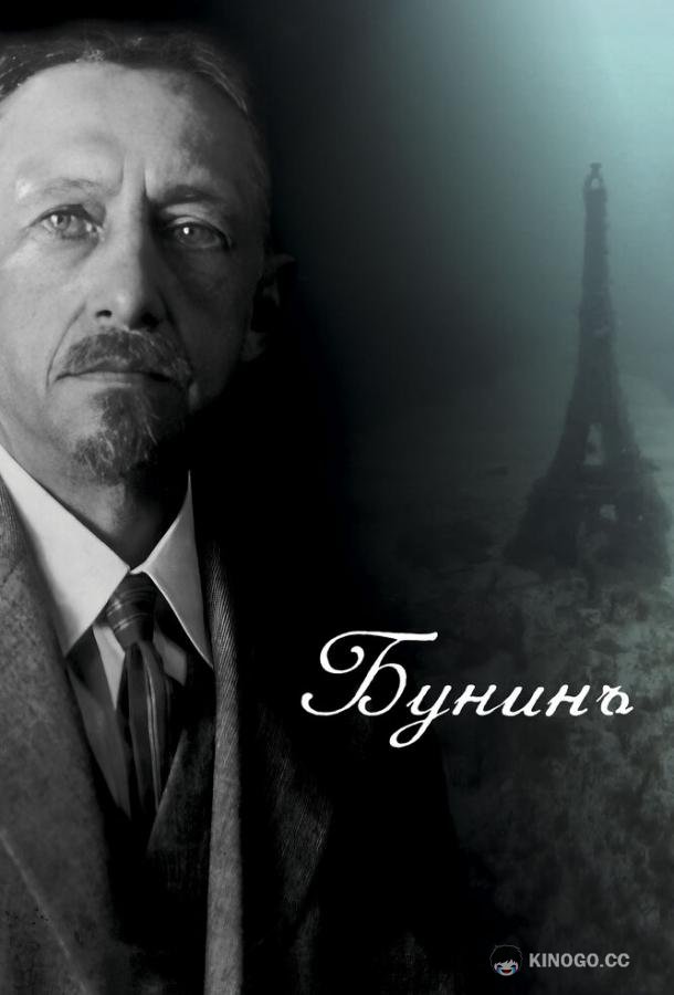 Бунинъ